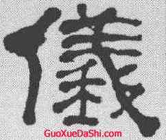 仪,何紹基 ,書法字典